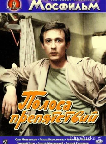 Полоса препятствий