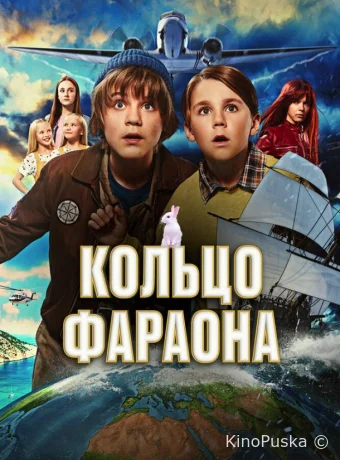 Кольцо фараона