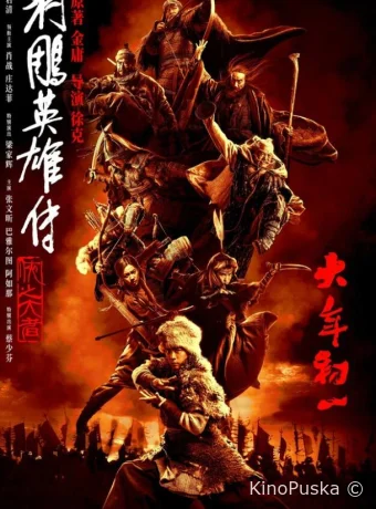 Легенда о героях Кондора: Величайший герой