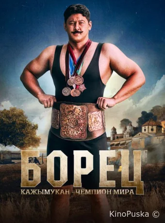 Борец. Кажымукан – чемпион мира