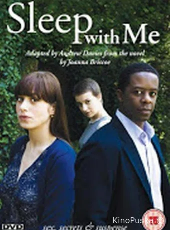 Спи со мной