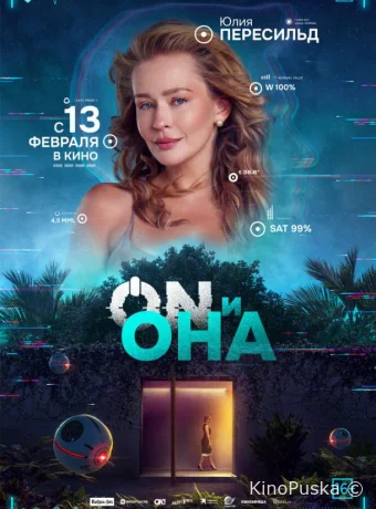 ON и Она