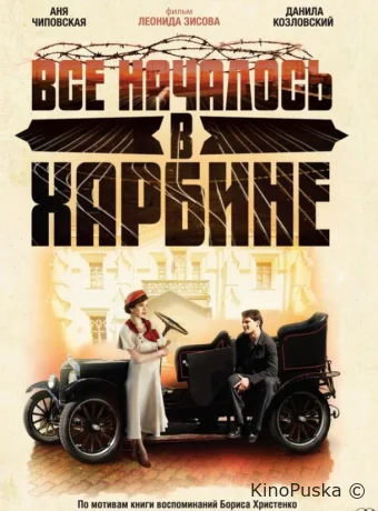 Всё началось в Харбине