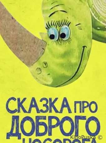 Сказка про доброго носорога