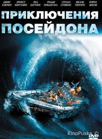 Приключения «Посейдона»