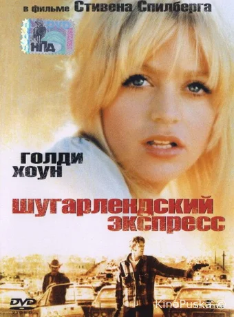 Шугарлендский экспресс