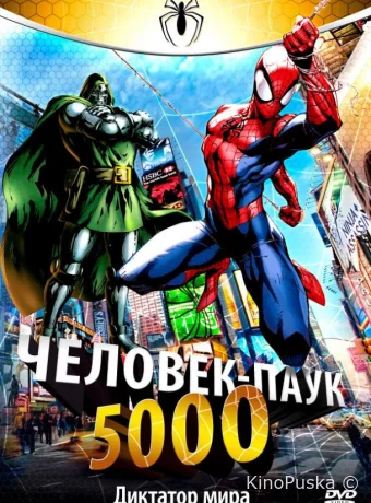 Человек-Паук 5000