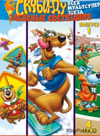 Скуби Ду: Забавные состязания «Всех мультсупер звезд»