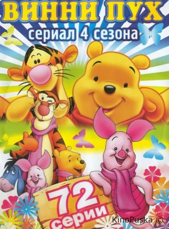 Новые приключения Винни Пуха
