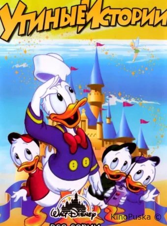 Утиные Истории