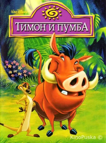 Тимон и Пумба