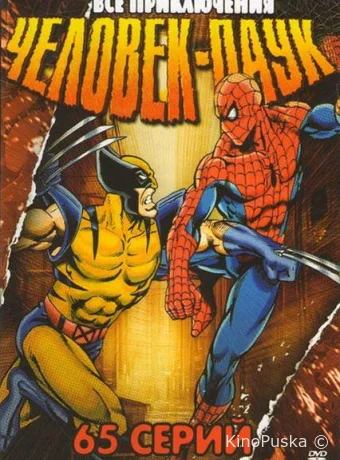Человек-Паук