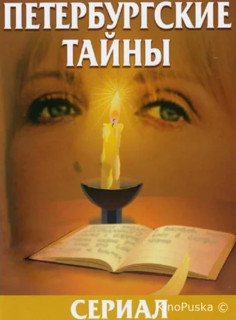 Петербургские тайны