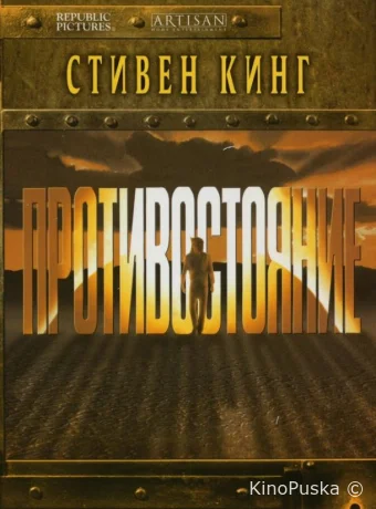 Противостояние