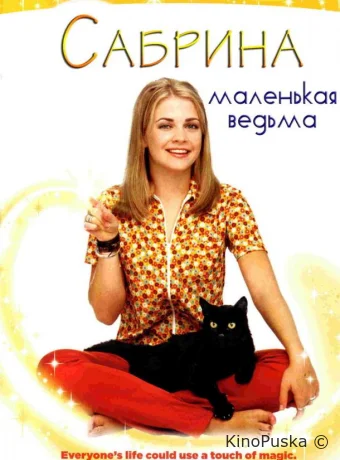 Сабрина — маленькая ведьма