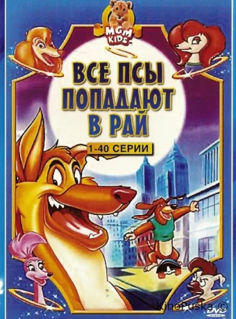 Все псы попадают в рай