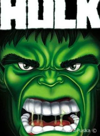 Невероятный Халк