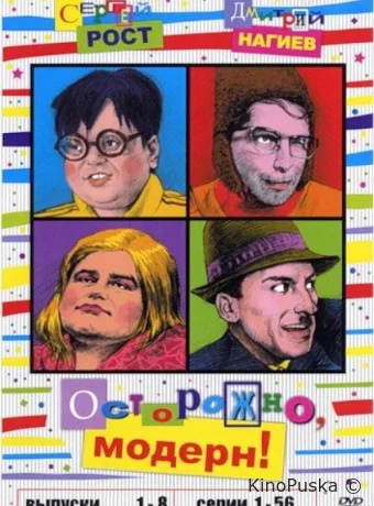 Осторожно, модерн!