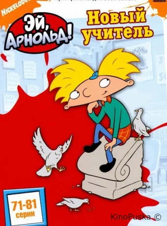 Эй, Арнольд!