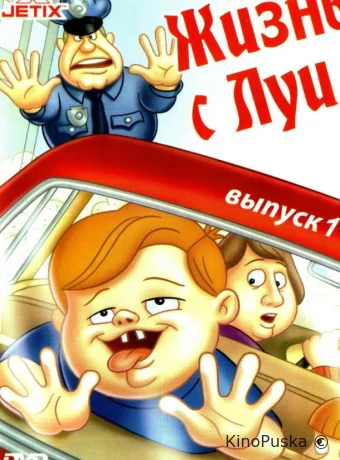 Жизнь с Луи