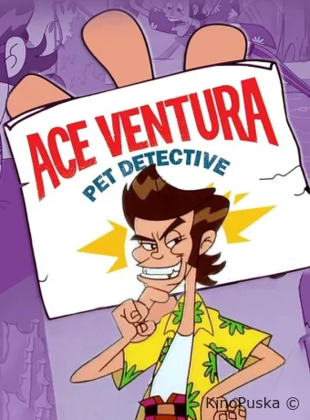 Эйс Вентура: Розыск домашних животных
