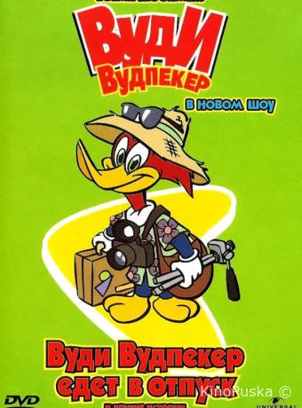 Новое шоу Дятла Вуди