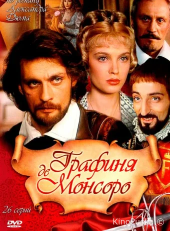 Графиня де Монсоро