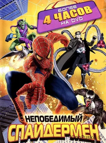 Непобедимый Человек-паук