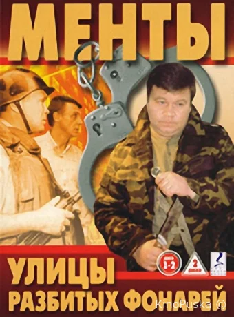 Улицы разбитых фонарей