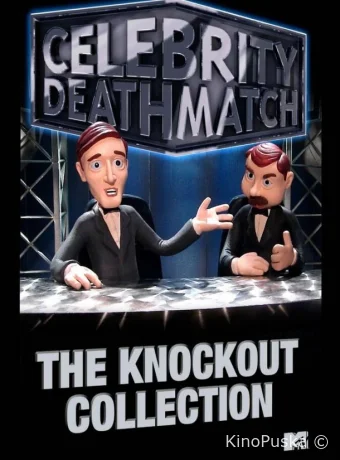 Звездные бои насмерть