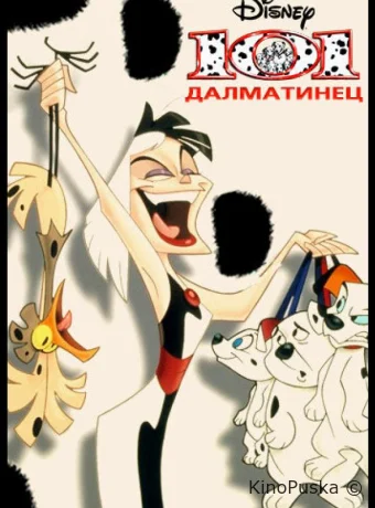 101 далматинец