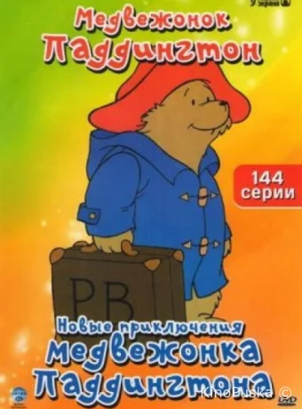 Новые приключения медвежонка Паддингтона