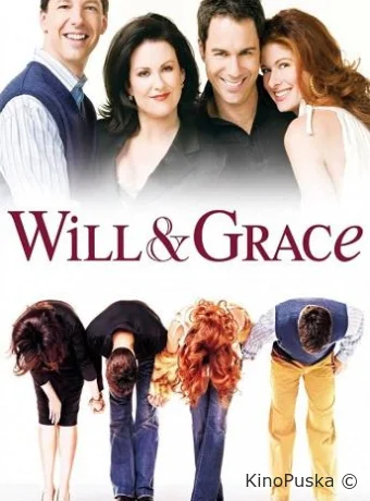 Уилл и Грейс
