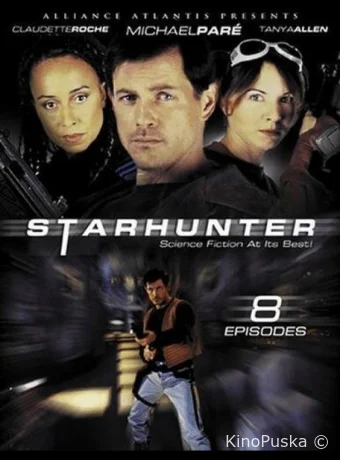 Звёздный охотник