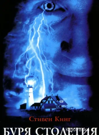 Буря столетия