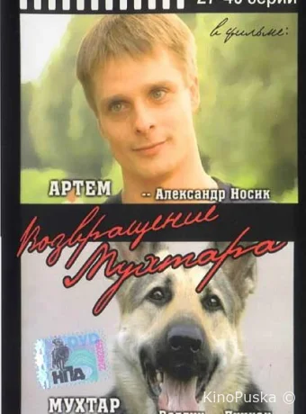 Возвращение Мухтара