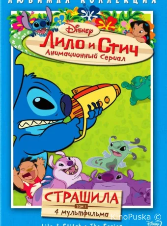 Лило и Стич