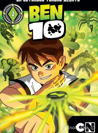 Бен 10