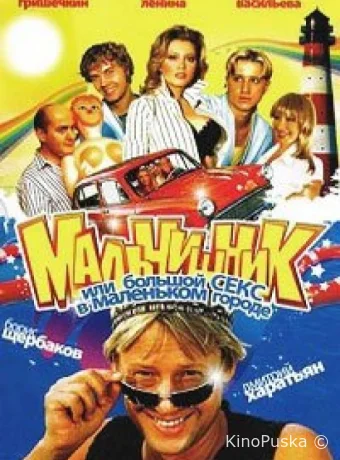Мальчишник, или Большой секс в маленьком городе