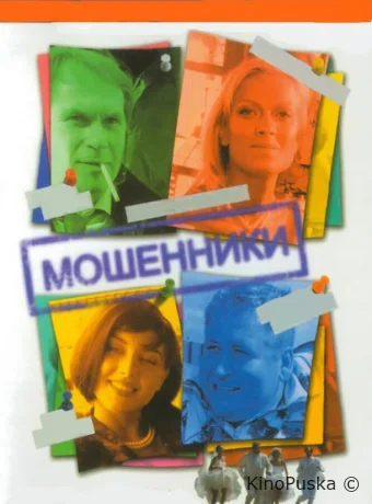 Мошенники