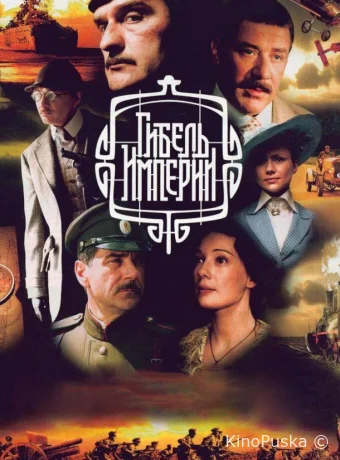 Гибель империи