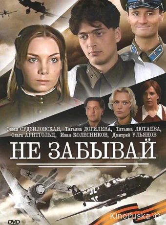 Не забывай