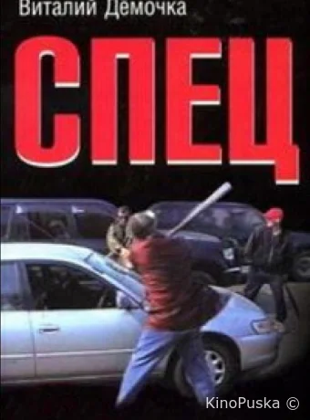 Спец