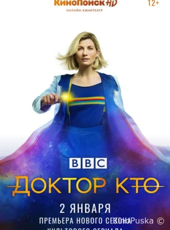 Доктор Кто