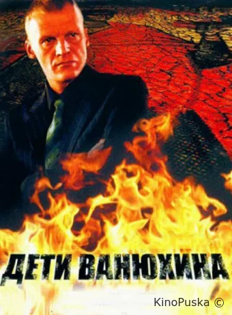 Дети Ванюхина