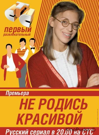 Не родись красивой
