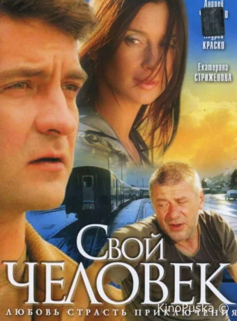 Свой человек