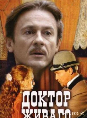 Доктор Живаго