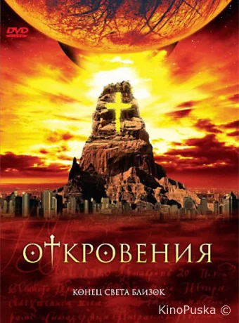 Откровения