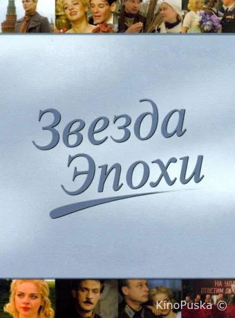 Звезда эпохи